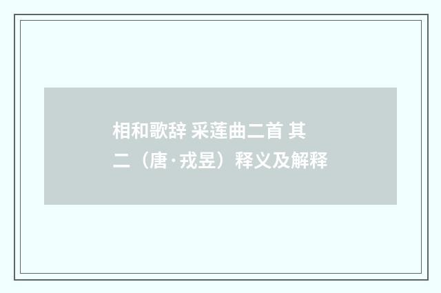 相和歌辞 采莲曲二首 其二（唐·戎昱）释义及解释