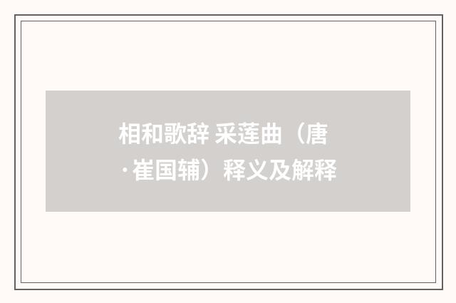 相和歌辞 采莲曲（唐·崔国辅）释义及解释
