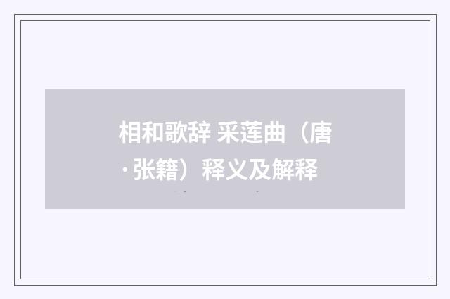 相和歌辞 采莲曲（唐·张籍）释义及解释