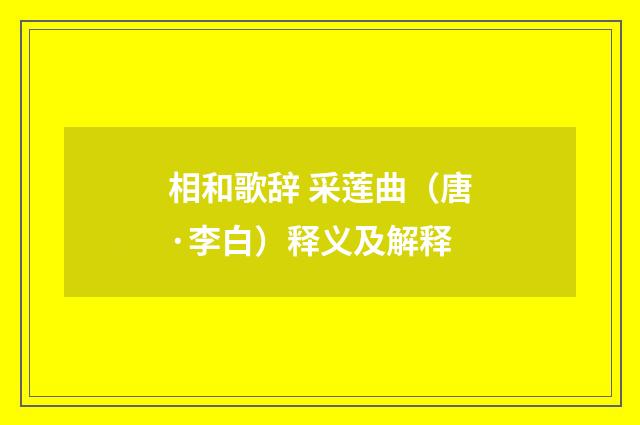 相和歌辞 采莲曲（唐·李白）释义及解释