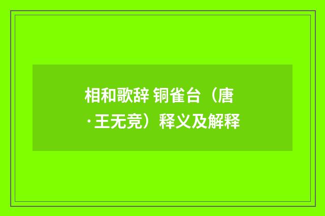 相和歌辞 铜雀台（唐·王无竞）释义及解释