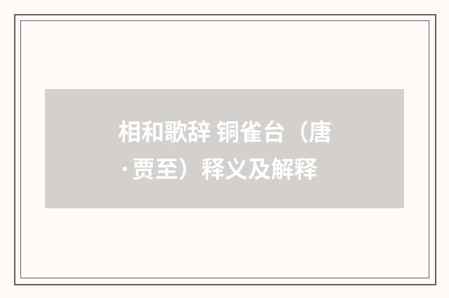 相和歌辞 铜雀台（唐·贾至）释义及解释