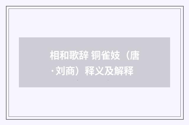 相和歌辞 铜雀妓（唐·刘商）释义及解释