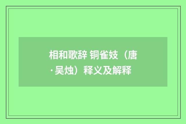相和歌辞 铜雀妓（唐·吴烛）释义及解释