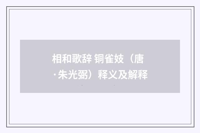 相和歌辞 铜雀妓（唐·朱光弼）释义及解释