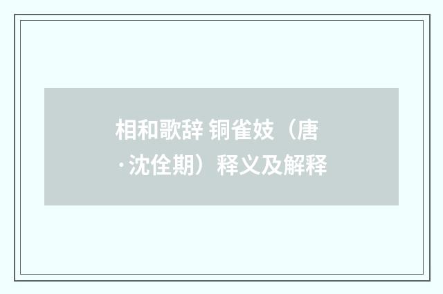 相和歌辞 铜雀妓（唐·沈佺期）释义及解释