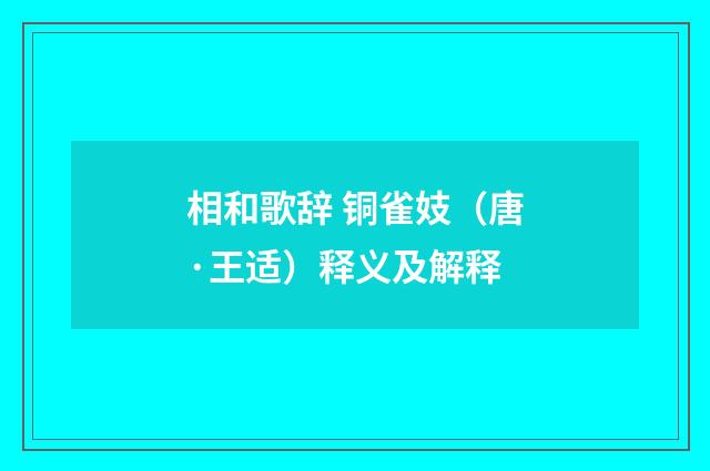 相和歌辞 铜雀妓（唐·王适）释义及解释