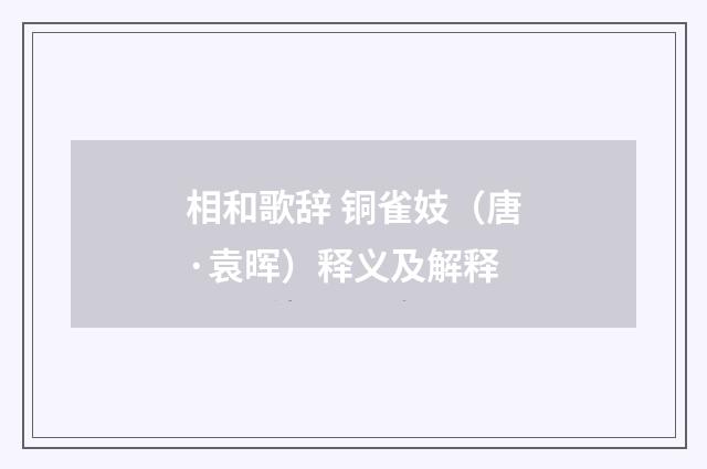 相和歌辞 铜雀妓（唐·袁晖）释义及解释