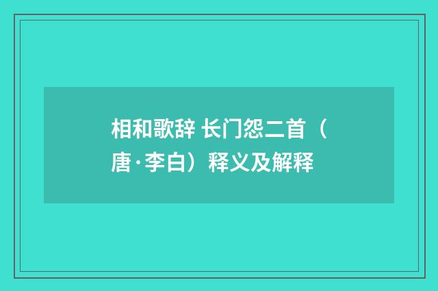 相和歌辞 长门怨二首（唐·李白）释义及解释