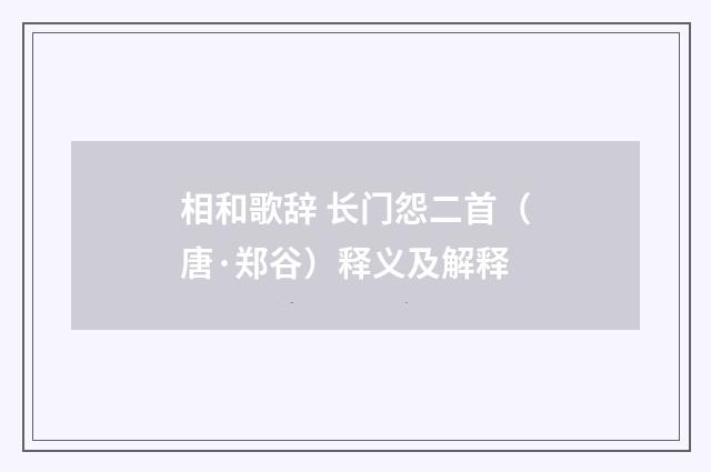 相和歌辞 长门怨二首（唐·郑谷）释义及解释