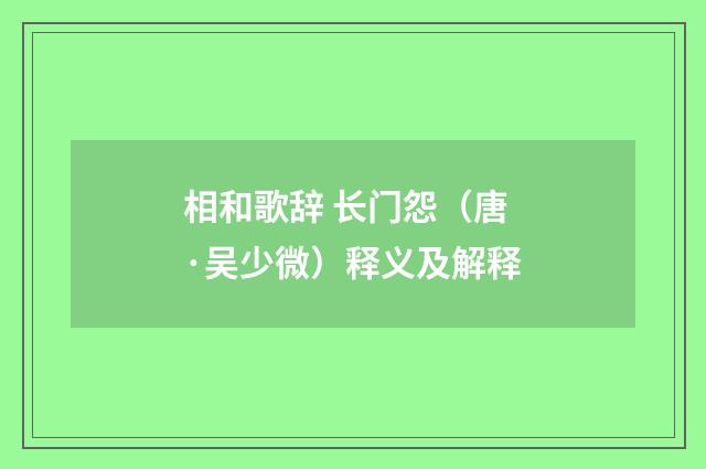相和歌辞 长门怨（唐·吴少微）释义及解释