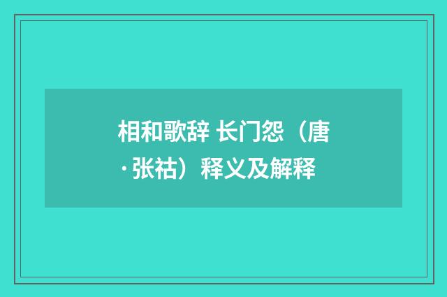 相和歌辞 长门怨（唐·张祜）释义及解释
