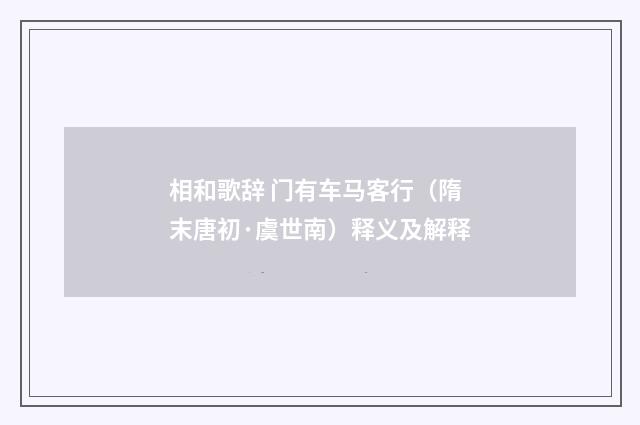 相和歌辞 门有车马客行（隋末唐初·虞世南）释义及解释