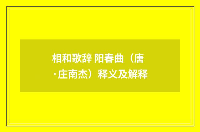 相和歌辞 阳春曲（唐·庄南杰）释义及解释
