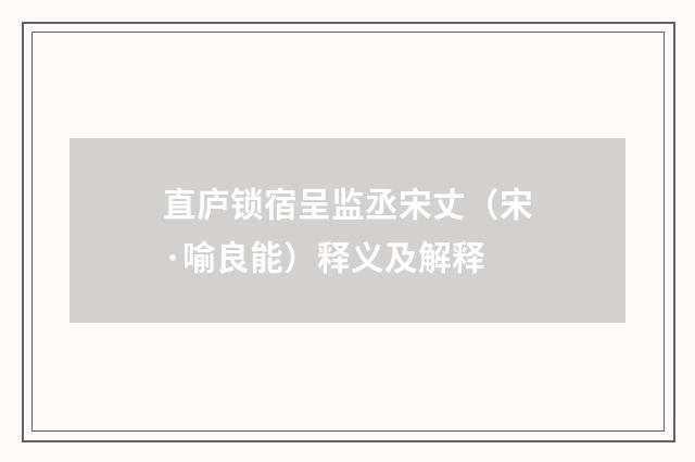 直庐锁宿呈监丞宋丈（宋·喻良能）释义及解释