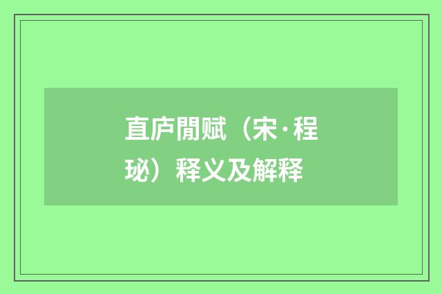直庐閒赋（宋·程珌）释义及解释