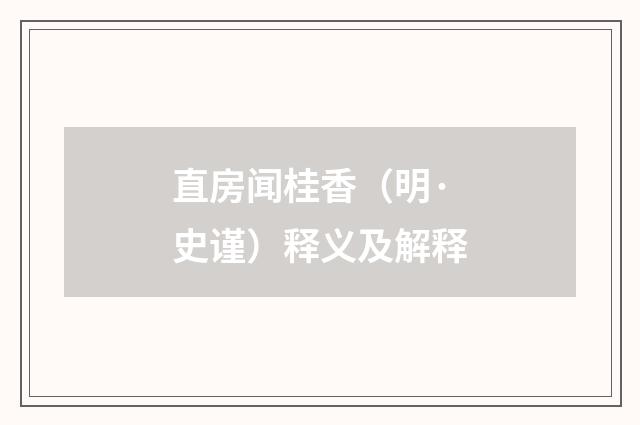 直房闻桂香（明·史谨）释义及解释