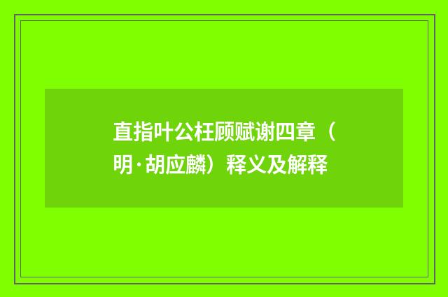 直指叶公枉顾赋谢四章（明·胡应麟）释义及解释