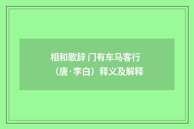 相和歌辞 门有车马客行（唐·李白）释义及解释