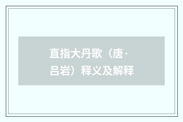 直指大丹歌（唐·吕岩）释义及解释