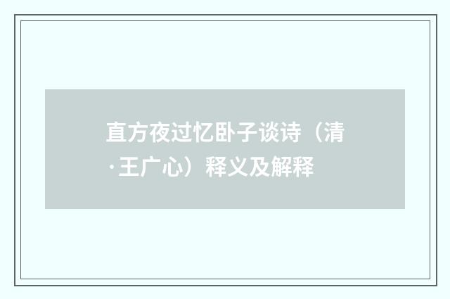 直方夜过忆卧子谈诗（清·王广心）释义及解释