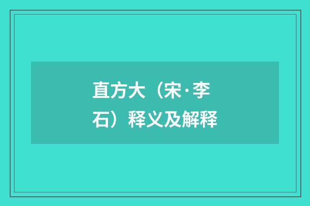 直方大（宋·李石）释义及解释