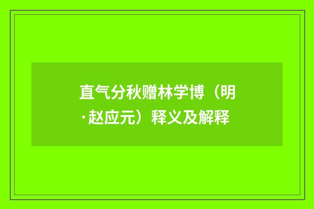 直气分秋赠林学博（明·赵应元）释义及解释