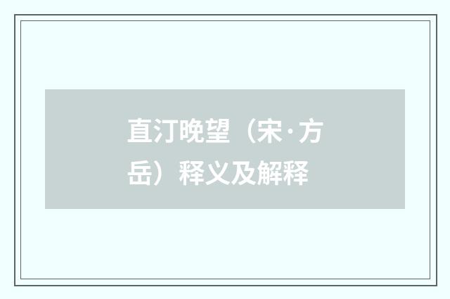 直汀晚望（宋·方岳）释义及解释