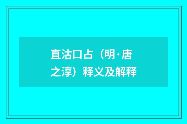 直沽口占（明·唐之淳）释义及解释