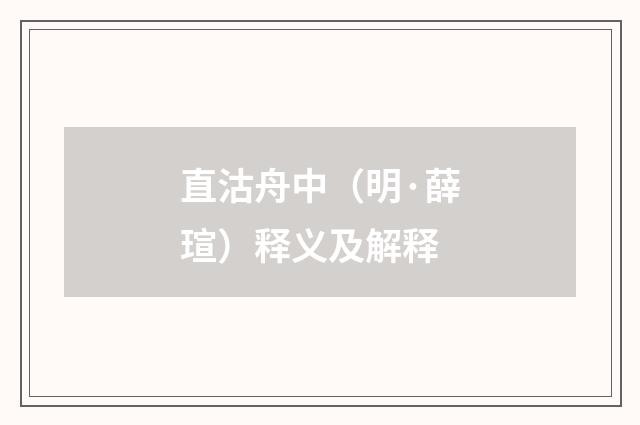 直沽舟中（明·薛瑄）释义及解释