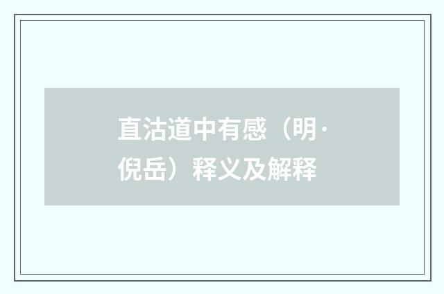 直沽道中有感（明·倪岳）释义及解释