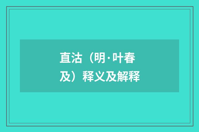 直沽（明·叶春及）释义及解释