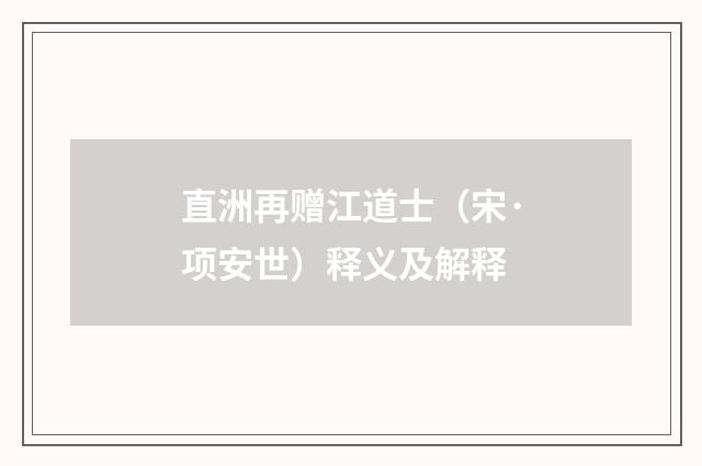 直洲再赠江道士（宋·项安世）释义及解释