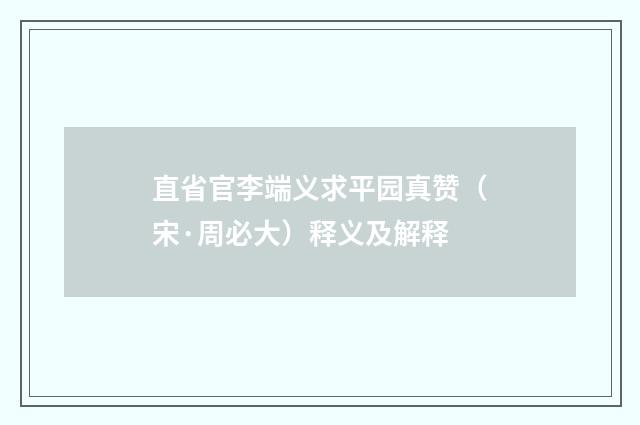直省官李端义求平园真赞（宋·周必大）释义及解释