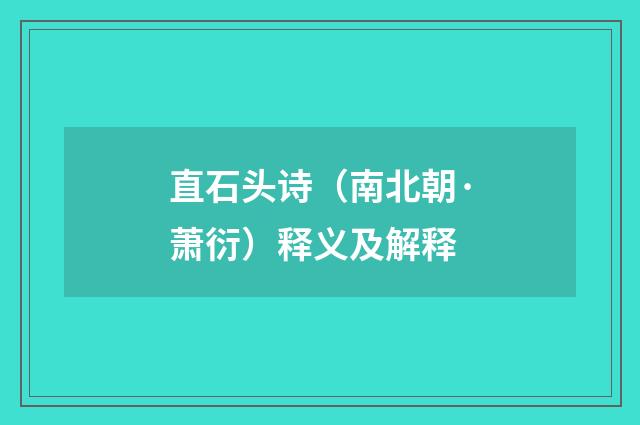 直石头诗（南北朝·萧衍）释义及解释