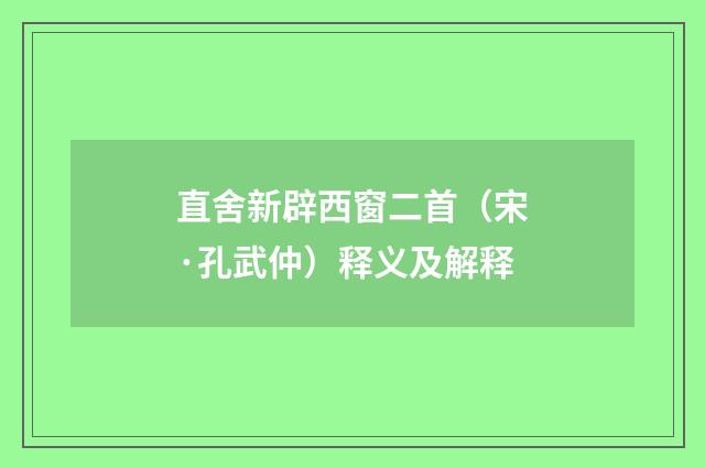 直舍新辟西窗二首（宋·孔武仲）释义及解释