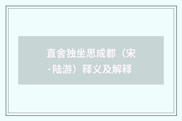 直舍独坐思成都（宋·陆游）释义及解释