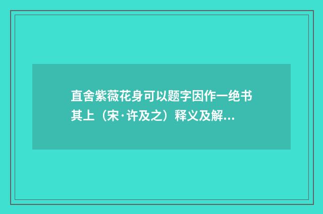 直舍紫薇花身可以题字因作一绝书其上（宋·许及之）释义及解释