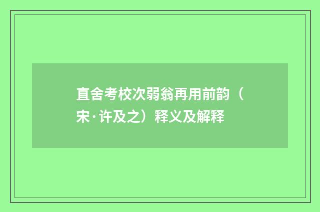 直舍考校次弱翁再用前韵（宋·许及之）释义及解释