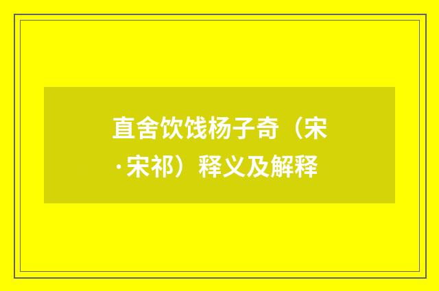 直舍饮饯杨子奇（宋·宋祁）释义及解释