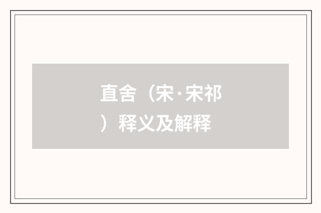 直舍（宋·宋祁）释义及解释