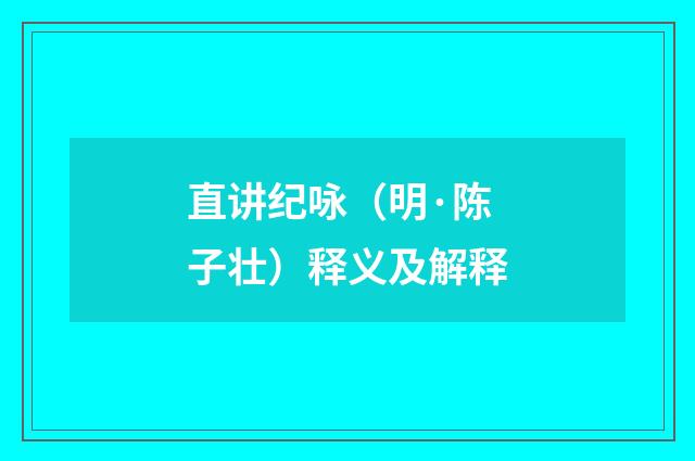 直讲纪咏（明·陈子壮）释义及解释