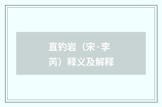 直钓岩（宋·李芮）释义及解释