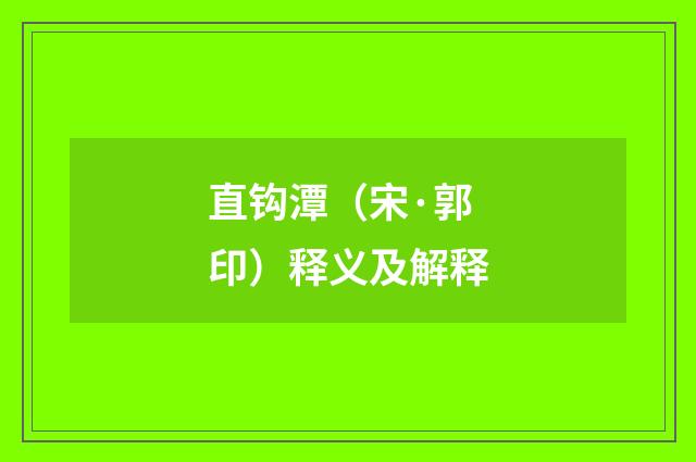 直钩潭（宋·郭印）释义及解释
