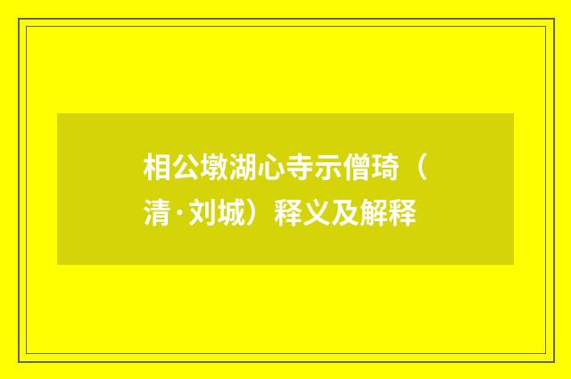 相公墩湖心寺示僧琦（清·刘城）释义及解释