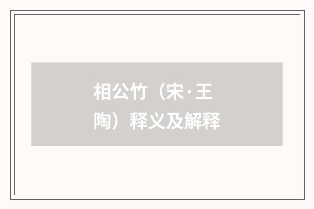 相公竹（宋·王陶）释义及解释