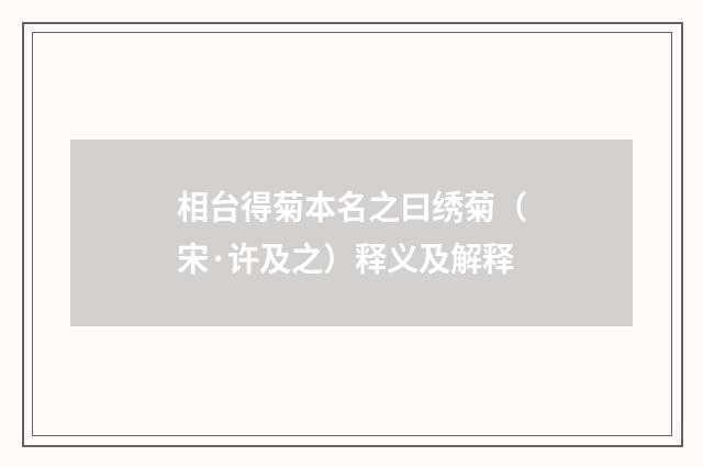 相台得菊本名之曰绣菊（宋·许及之）释义及解释