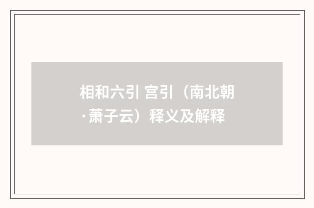 相和六引 宫引（南北朝·萧子云）释义及解释