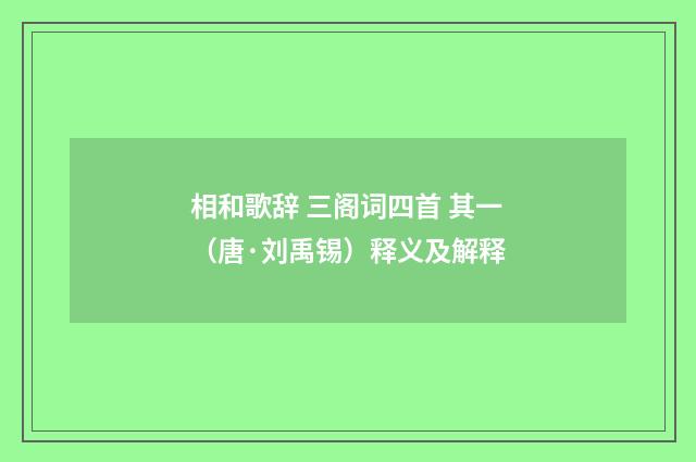 相和歌辞 三阁词四首 其一（唐·刘禹锡）释义及解释