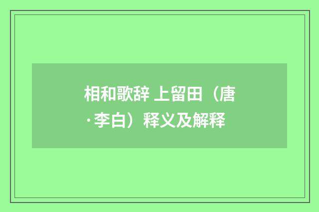 相和歌辞 上留田（唐·李白）释义及解释
